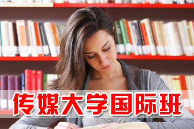 中國傳媒大學2+2國際本科，中國傳媒大學2+2，中傳2+2國際本科，中國傳媒大學國際本科